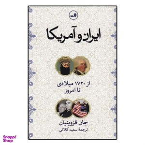 کتاب ایران و آمریکا از 1720 میلادی تا امروز اثر جان قزوینیان نشر ثالث