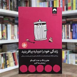 کتاب زندگی خود را دوباره بیافرینید اثر جفری یانگ و جنت کلوسکو نشر میلکان