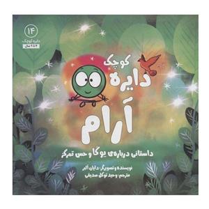 کتاب دایره آرام (داستانی درباره ی یوگا و حس تمرکز) اثر  دایان آلبر انتشارات آب