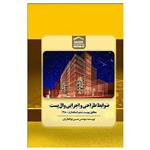 کتاب ضوابط طراحی و اجرایی وال پست مطابق پیوست ششم استاندارد 2800 اثر مهندس حسین ذوالفقاریان انتشارات کلید آموزش