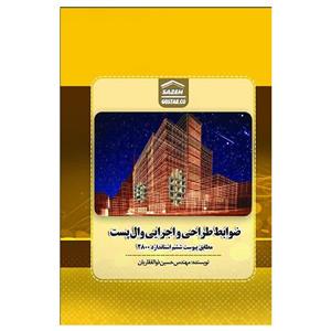 کتاب ضوابط طراحی و اجرایی وال پست مطابق پیوست ششم استاندارد 2800 اثر مهندس حسین ذوالفقاریان انتشارات کلید آموزش