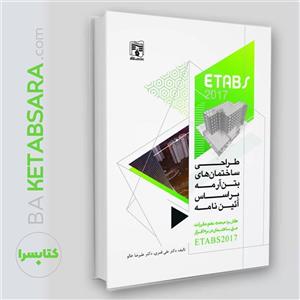 کتاب طراحی ساختمان های بتن آرمه در نرم افزار ETABS2017 بر اساس مبحث نهم مقررات ملی ساختمان اثر دکتر علی قمری و دکتر علیرضا خالو انتشارات پردیس علم
