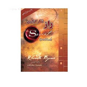 کتاب راز شکرگزری اثر راندا برن انتشارات لیوسا