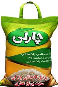 برنج پاکستانی چارلی - 10 کیلوگرم