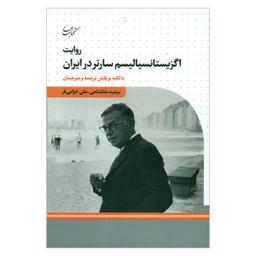 کتاب روایت اگزیستانسیالیسم سارتر در ایران اثر مرضیه ملکشاهی و علی خزاعی فر انتشارات کتاب بهار