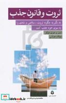 کتاب ثروت و قانون جذب اثر استر و جری هیکز نشر جویا
