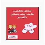 ویدیوی آموزش فارسی و نگارش پنجم نشر کلاسور