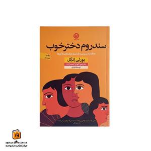 کتاب سندروم دختر خوب اثر بورلی انگل نشر نون