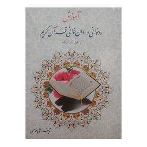 کتاب آموزش روخوانی و روانخوانی قرآن کریم اثر علی قاسمی انتشارات جامعه القرآن الکریم