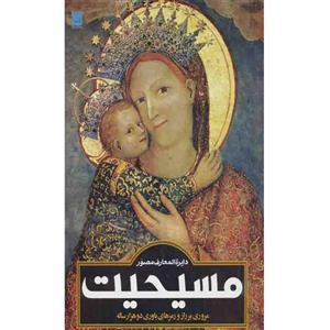 دایره المعارف مصور مسیحیت اثر  آن‌ماری بی. بار نشر سایان