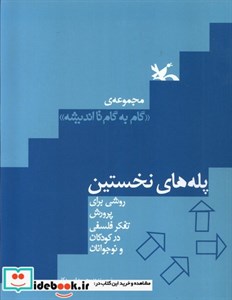 کتاب پله های نخستین اثر محبوبه اسپیدکار انتشارات کانون پرورش فکری کودکان و نوجوانان