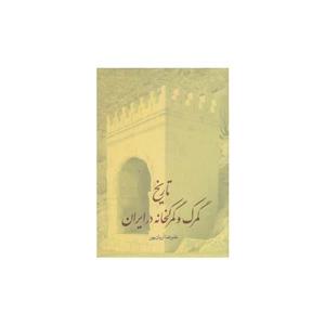 کتاب تاریخ گمرک و گمرکخانه در ایران اثر علیرضا آریان پور انتشارات طهوری