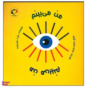 کتاب من می بینم اثر رابرت هندرسون انتشارات بازی و اندیشه