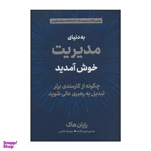 کتاب به دنیای مدیریت خوش آمدید اثر رایان هاک انتشارات دیدآور