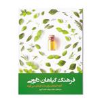 کتاب فرهنگ گیاهان دارویی اثر دیوید چارلز انتشارات فارابی