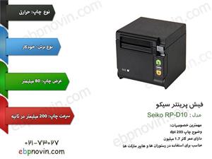 پرینتر حرارتی سیکو مدل RP-D10 Seiko RP-D10 Thermal Printer