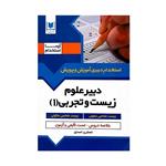 کتاب استخدام دبیری آموزش و پرورش دبیر علوم زیست و تجربی(1)اثر نسترن اسدی انتشارات آرسا