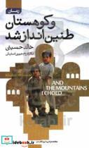 کتاب و کوهستان طنین انداز شد اثر خالد حسینی انتشارات آتیسا