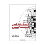 کتاب انسان شناسی مسکن اثر آموس راپوپورت انتشارات کتابکده کسری