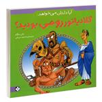 کتاب آیا دلتان می خواهد: گلادیاتور رومی بودید؟ اثر جان مالام انتشارات پنجره