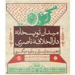 کتاب میدان توپخانه دارالخلافه ناصری اثر مهنام نجفی انتشارات روزنه