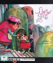 کتاب غول غولک بهانه می گیرد اثر جمال اکرمی نشر محراب قلم