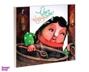 کتاب غول غولک مراقبت می کند اثر جمال اکرمی نشر محراب قلم