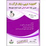 کتاب گنجینه عربی زبان قرآن (1) پایه دهم انسانی دوره دوم متوسطه اثر یوسف رسولی انتشارات آلتین