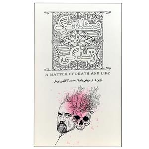 کتاب مسئله مرگ و زندگی اثر اروین د. یالوم انتشارات بذر خرد 