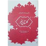 کتاب گلستان هنر اثر قاضی میر احمد منشی قمی نشر فرهنگستان هنر