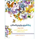 کتاب رنگ‌آمیزی برای بزرگسالان اثر محمد مهدی کاظم‌ زاده انتشارات گام‌ اول جلد 3