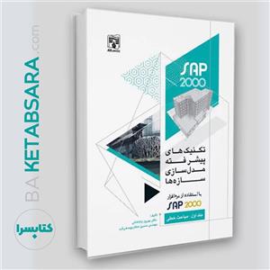 کتاب تکنیک های پیشرفته مدل سازی سازه ها با استفاده از نرم افزار SAP2000 مباحث خطی اثر دکتر بهروز باباخانی و مهندس حسین صفار یوسفی فرد نشر پردیس علم جلد 1
