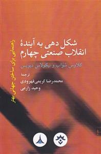 کتاب شکل دهی آینده انقلاب صنعتی چهارم اثر کلاس شواب با همکاری نیکلاس دیویس انتشارات آریانا قلم