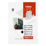 کتاب راهنمای کاهش مخاطرات  لرزه ای اجزای غیر سازه ای FEMA E-74 اثر دکتر محمد جمشیدی اوانکی انتشارات پردیس علم