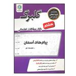 کتاب بانک سوالات امتحانی گلبرگ پیام های آسمان پایه هشتم متوسطه چاپ 1398 اثر مصطفی جعفری نشر گل واژه