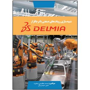 کتاب شبیه سازی روبات های صنعتی با نرم افزار DELMIA اثر صمد عظیمی منفرد انتشارات نبض دانش