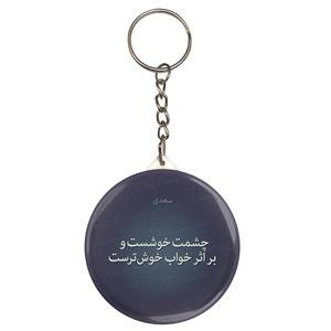 جاکلیدی مدل شعر سعدی و چشمت خوشست و بر اثر خواب خوشترست S12199