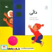کتاب دالی اثر مهدی معینی انتشارات کانون پرورش فکری کودکان و نوجوانان