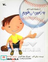 کتاب به زمین می خورم اثر ویکی کاب انتشارات کانون پرورش فکری کودکان و نوجوانان