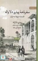 کتاب سفرنامه پیترو دلا واله قسمت مربوط به ایران اثر پیترو دلا واله نشر علمی فرهنگی