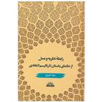 کتاب رابطه نظریه و عمل از حکمای باستان تا رئالیسم انتقادی اثر عماد افروغ انتشارات پژوهشگاه علوم انسانی و مطالعات فرهنگی