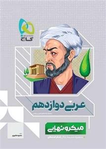 کتاب عربی دوازدهم میکرو نهایی انتشارات گاج