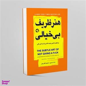 کتاب هنر ظریف بی خیالی اثر مارک منسون انتشارات زرین کلک