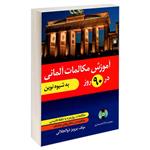 کتاب آموزش مکالمات آلمانی در 90 روز به شیوه نوین اثر پرویز ذوالجلالی نشر دانشیار