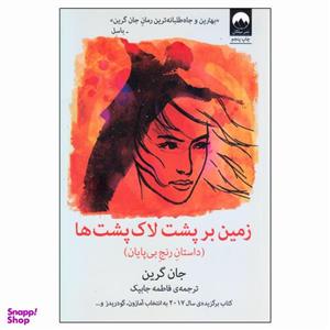 کتاب زمین بر پشت لاکپشت ها اثر جان گرین نشر میلکان