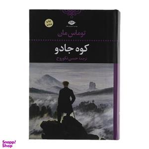 کتاب کوه جادو اثر توماس مان انتشارات نگاه