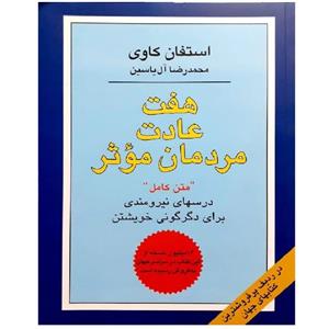 کتاب هفت عادت مردمان موثر اثر استفان کاوی نشر هامون