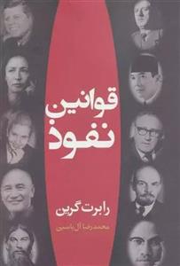 کتاب قوانین نفوذ اثر رابرت گرین نشر هامون