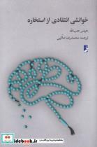 کتاب خوانشی انتقادی از استخاره اثر حیدر حب الله انتشارات کتاب طه