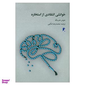کتاب خوانشی انتقادی از استخاره اثر حیدر حب الله انتشارات کتاب طه
